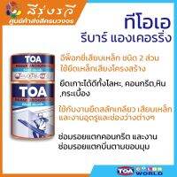 ทีโอเอ รีบาร์ แองเคอริ่ง toa rebar anchoring กาวอีพ็อกซี่เสียบเหล็ก กาวซ่อมคอนกรีต ขนาด 1 กก. และ 2 กก.