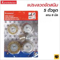 KEENNESS แปรงลวดขัดสนิม (1แพ็ค 5ชิ้น) แปรงลวดทองเหลือง แปรงขัด ลวดทอง แปรงลวดกลมทองเหลืองมีแกน ชุดแปรง สว่าน แปรงลวดสีทอง