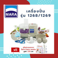 ?ขายดี?เครื่องปั่นมาร่า เครื่องเตรียมอาหารมาร่า บด หั่น สับ ซอย Mara รุ่น MR-1268  บดหมู บดพริกแกง หั่นแว่น ปั่นน้ำจิ้ม 7in1  *รับประกัน1ปี*