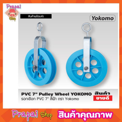 PVC 7" Pulley wheel รอกเชือก PVC 7" สีฟ้า ตรา Yokomo รอกชักน้ำ รอกดึงปูน รอกดึงของ รอกเชือกยกของ รอกยกของ รอกเชือกเล็ก