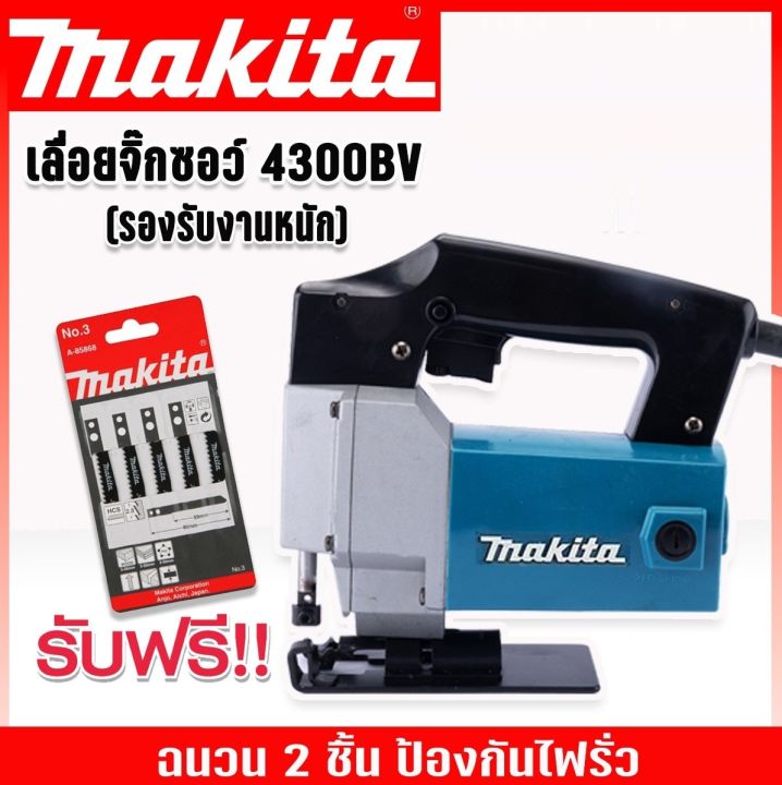 เลื่อยจิ๊กซอ-เลื่อยฉลุไฟฟ้า-makita-รุ่น-4300bv-แถมใบเลื่อย-makita-เลื่อยจิ๊กซอว