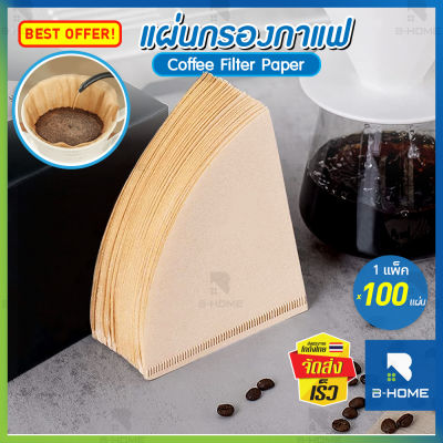 กระดาษดริป กรองกาแฟ (100แผ่น/แพ็ค) B-HOME แผ่นฟิลเตอร์กรองกาแฟ กรวยกรองกาแฟ กระดาษดริป Drip Coffee Paper Filter แบบหนา ดริปกาแฟ // COF-CPP-BR12 --01