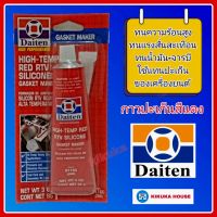 กาวแดง DAITEN HI-TEMP RED RTV SILICONE กาวปะเกนแดง กาวแดงแทนปะเกน กาวทาปะเก็น กาวปะเกนชนิดทนความร้อนสูง กาวแดงซิลิโคน กาวติดฝาสูบ ฝาครอบวาล์วน้ำ