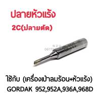 BEST ปลายหัวแร้ง 2C (ปลายตัด) ใช้กับเครื่องเป่าลมร้อน+หัวแร้ง รุ่นGORDAK 952,952A,936A,968D