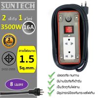 SUNTECH ปลั๊กพ่วง  มอก. เต้ารับ 2 ช่อง 1 สวิตช์ 16A  3500 วัตต์  ขนาดสายไฟ 1.5 sq.mm ยาว 8 เมตร