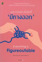 หนังสือ เพราะทุกอย่างในโลกนี้ มีทางออก  การพัฒนาตัวเอง how to สำนักพิมพ์ Cactus Publishing  ผู้แต่ง Marie Forleo  [สินค้าพร้อมส่ง]