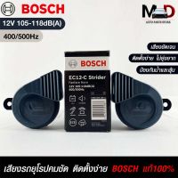 แตรรถยนต์ BOSCH HORN SET 12V 105-118dB(A)(400/500Hz) BLACK แท้ 100%