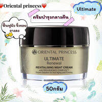 ครีมบำรุงผิวช่วงเวลากลางคืน Ultimate Renewal Revitalising Night Cream50g.สูตรบำรุงเข้มข้นสำหรับผู้ที่มีปัญหาริ้วรอยอันเนื่องมาจากวัย