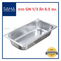 SAHA ถาด GN 1/3 ลึก 6.5 ซม ถาดใส่อาหาร ถาดใส่ท๊อปปิ้ง ถาดอาหาร Gastronorm tray 190-952-015