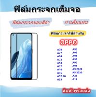 ฟิล์มกระจกเต็มจอสําหรับOPPO,ฟิล์มกระจกขอบสีดํา,A78,A77,A74,A73,A54,A17,A16,A15,A57 5G,A53,A96,A95,A94