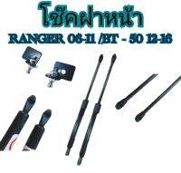 MD AUTO STOP  โช๊คฝาหน้าสำหรับรถ รุ่น RANGER 06-11/BT-50 06-11 โช๊คค้ำฝากระโปรงรถ ติดตั้งง่ายไม่ต้องเจาะตัวรถใดๆ (ตรงรุ่น) ส่งจากประเทศไทย