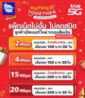 TruemoveH ซิมเทพ 2/4/15/20Mbps ไม่อั้นไม่ลดสปีด+โทรฟรีทุกเครือข่าย ลูกเทพ หลานเทพ ต่ออายุได้6เดือน เพียงเติมเงิน+กดสมัครโปร NetUnlimited ทรูมูฟ ซิมทรู