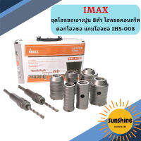 IMAX ชุดโฮลซอเจาะปูน 8ตัว โฮลซอคอนกรีต ดอกโฮลซอ แกนโฮลซอ IHS-008   ถูกที่สุด