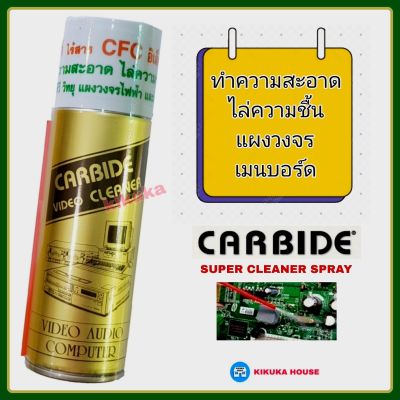 Carbide Cleaner สเปรย์ทำความสะอาด แผงวงจร เมนบอร์ด อิเล็กทรอนิกส์  สเปรย์ไล่ความชื้น  น้ำยาล้างแผงวงจร คอมพิวเตอร์ โน๊ตบุ๊ค เครื่องใช้ไฟฟ้า