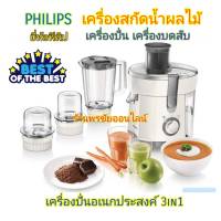 PHILIPS เครื่องสกัดน้ำผักผลไม้ เครื่องปั่น บดสับ รุ่น HR1847 (350W)