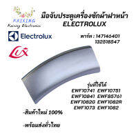 มือจับประตูเครื่องซักผ้าฝาหน้าอิเลคโทรลักซ์,ที่จับประตู(สีเทา) Electrolux Porthole Handel, พาร์ท 147146401,132518547 รุ่น EWF10741 EWF10751 EWF10841 EWF85761 EWF1073 EWF1082 EWF1082G