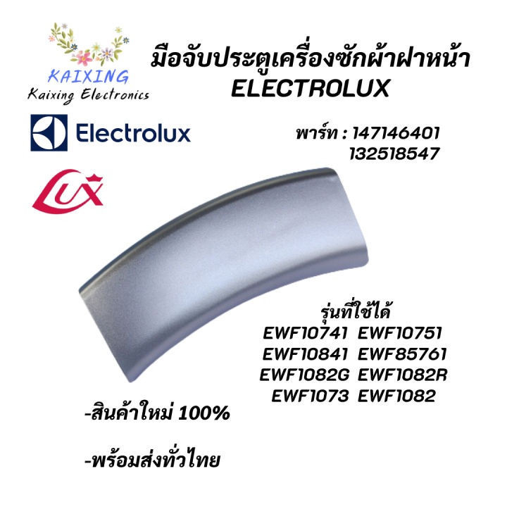 มือจับประตูเครื่องซักผ้าฝาหน้าอิเลคโทรลักซ์-ที่จับประตู-สีเทา-electrolux-porthole-handel-พาร์ท-147146401-132518547-รุ่น-ewf10741-ewf10751-ewf10841-ewf85761-ewf1073-ewf1082-ewf1082g