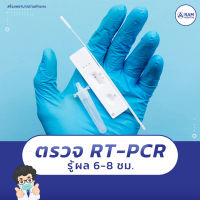 โปรแกรมตรวจเชื้อโควิด RT-PCR