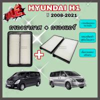 ซื้อคู่คุ้มกว่า กรองอากาศ+กรองแอร์ Hyundai H1 ฮุนได เอช-วัน ปี 2008-2021 คุณภาพดีงาม