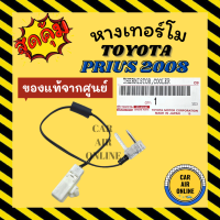 เทอร์โม หางเทอร์โม ของแท้จากศูนย์ โตโยต้า พริอุส 2008 - 2012 TOYOTA PRIUS 08 - 12 เทอร์มิสเตอร์ วัดอุณหภูมิ อุณหภูมิ หางเซนเซอร์ หางเซนเซอร์แอร์ รถยนต์