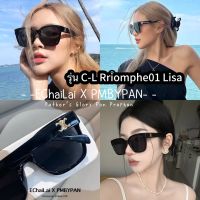 ??พร่อมส่งในไทย รุ่นDro292 C-L Rriomphe01 Lisa ปั้มโลโก้ทอง Luxury แว่นตากันแดด แว่นกันแดด