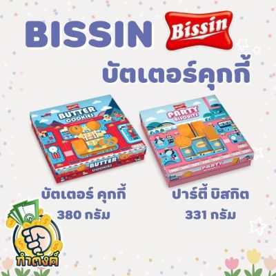 Bissin บิสชินปาร์ตี้บิสกิต และ บิสชินบัตเตอร์คุกกี้