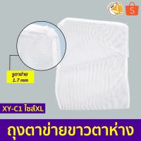 ขายดี   FILTER MEDIA BAG ถุงตาข่ายไนล่อน ( สีขาว ) ตาห่าง  ไซส์XL,L,S