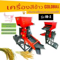 เครื่องสีข้าว GOLDBULL รุ่น VB-3  (04-0886) เครื่องสีข้าวขนาดเล็ก แท่นวางเครื่องยนต์ แท่นวางมอเตอร์