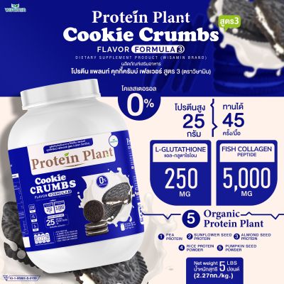 Protein Plant โปรตีนแพลนท์ สูตร 3 (รสคุกกี้ครัมบ์) ขนาด 2.27 kg./กระปุก (5 ปอนด์ 5LBS) ทานได้ 45 ครั้ง โปรตีนพืช 5 ชนิด คอลลาเจนเปปไทด์ แอลกลูต้าไธน