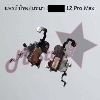 แพรลำโพงสนทนาโทรศัพท์ [Earpiece Speaker] I_phone 12,12 Pro,12 Pro Max