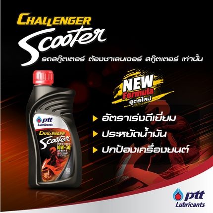 ปตท-ptt-challenger-scooter-synthetic-technology-10w-30-ขนาด-0-8l-ptt-เฟืองท้าย-120มล