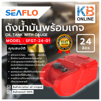 seaflo ถังน้ำมัน  24 ลิตร แกลลอนน้ำมันเชื้อเพลิง พร้อมเกจวัดน้ำมัน สีแดง  รุ่น SFGT-24-01 ขนาด 500*340*241mm