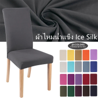 【Ewyn】ผ้าคลุมเก้าอี้ ผ้าไหมน้ำแข็ง Ice Silk ผ้าคลุมเก้าอี้กำมะหยี่ ผ้าคลุมเก้าอี้จัดเลี้ยง ผ้าคลุมเก้าอี้โต๊ะจีน