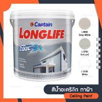 สีทาฝ้า CAPTAIN รุ่น LONGLIFE COOLMAX ขนาด1แกลลอน อะคริลิกแท้100% ฟิล์มสีเนียน ทนทานต่อสภาวะอากาศ