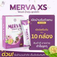 Merva Xs ไฟเบอร์น้ำองุ่น 1 กล่อง บรรจุ 5 ซอง