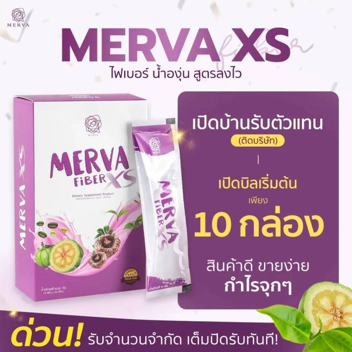 merva-xs-ไฟเบอร์-รสน้ำองุ่น