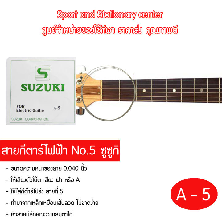 สายกีตาร์ไฟฟ้า-susuki-no-1-6-ซูซูกิ-1-ซองมี-12-เส้น