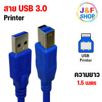 สาย USB 3.0 to Type-B ปริ้นเตอร์ 3.0 ความยาว 1.5 เมตร