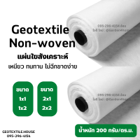 แผ่นใยสังเคราะห์ แผ่นปูพื้น แผ่นรองดิน geotextile non-woven 200กรัม ชนิดไม่ถักทอ แยกชั้นวัสดุ กันวัชพืช งานสวน เกษตร อุตสาหกรรม