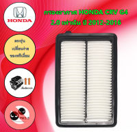 กรองอากาศเครื่อง ฮอนด้า ซีอาร์วี Honda CRV G4 เครื่องยนต์ 2.0L เท่านั้น ปี 2012-2016