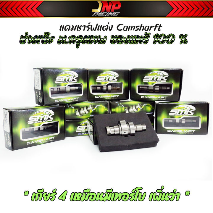 เเคมแต่ง-ช่างเซ๊ะ-ม-กรุงเทพ-smk-แท้100-เกียร์4มีเทอร์โบ-พร้อมสติ้กเกอร์