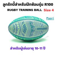 OFFLOAD ลูกรักบี้ชายหาดรุ่น R100 S4 Maori  RUGBY TRAINING BALL SIZE 4 สำหรับเด็ก 10-11 ปี ลูกรักบี้