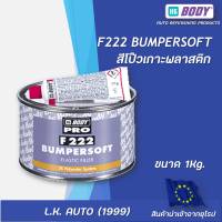 สีโป๊วเกาะพลาสติก HB BODY F222  ขนาด 1 กิโลกรัม