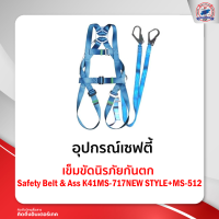 เข็มขัดนิรภัยกันตก Safety Belt &amp; Ass K41MS-717NEW STYLE MS- 512