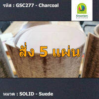 แผ่นโฟเมก้า แผ่นลามิเนต ยี่ห้อ Greenlam สีเทาเข้ม รหัส GSC277 Charcoal พื้นผิวลาย Suede ขนาด 1220 x 2440 มม. หนา 0.80 มม. ใช้สำหรับงานตกแต่งภายใน งานปิดผิวเฟอร์นิเจอร์ ผนัง และอื่นๆ เพื่อเพิ่มความสวยงาม formica laminate GSC277