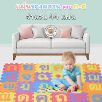 Lookmee Shop แผ่นรองคลาน แบบจิ๊กซอร์ ลาย ก-ฮ (1 set มี 44 แผ่น)