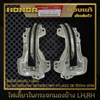 ไฟเลี้ยวกระจกมองข้าง HONDA ด้านซ้ายและขวา  แท้ ยี่ห้อ HONDA รุ่น ACCORD,CRV ODYSSEY,HRV FIT, JAZZ GK ปี 2014-2018 มีประกัน