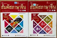 หนังสือเรียนสัมผัสภาษาจีน ม.ต้น เล่ม 4 (Textbook+workbook) 体验汉语初中4 课本+练习册