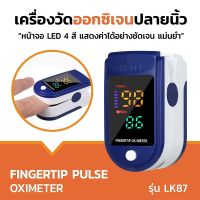 ?NEW? LK87 เครื่องวัดออกซิเจนปลายนิ้ว ในเลือด ที่วัดออกซิเจน Oxygen pulse fingertip oximeter