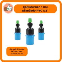 ชุดหัวพ่นหมอก 1 ทาง พร้อมข้อต่อ PVC 1/2" (4หุน) เเพ็ค 5 ตัว มินิสปริงเกอร์คุณภาพดี ราคาส่ง ร้านเด็ดจริง